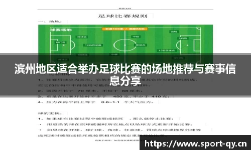 滨州地区适合举办足球比赛的场地推荐与赛事信息分享