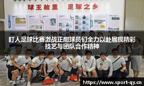 盯人足球比赛激战正酣球员们全力以赴展现精彩技艺与团队合作精神