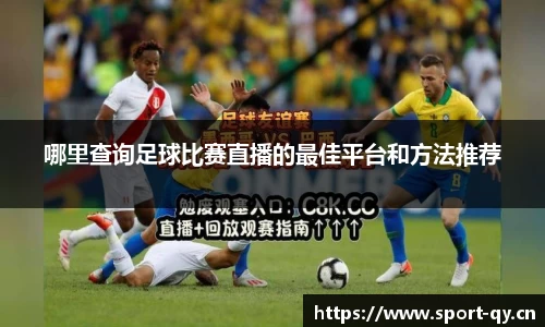 哪里查询足球比赛直播的最佳平台和方法推荐