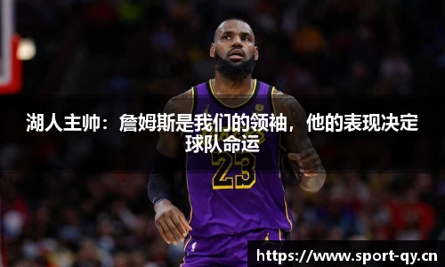 湖人主帅：詹姆斯是我们的领袖，他的表现决定球队命运