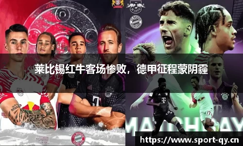 莱比锡红牛客场惨败，德甲征程蒙阴霾