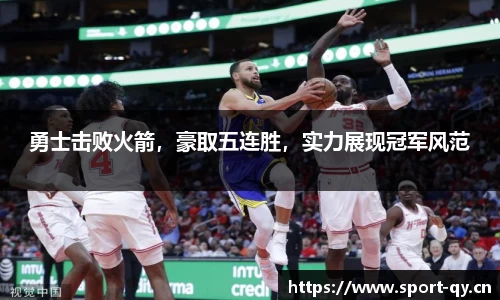 勇士击败火箭，豪取五连胜，实力展现冠军风范