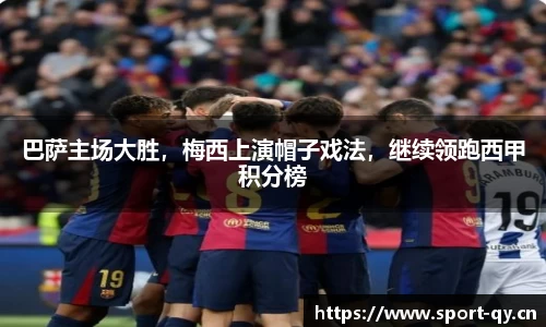 巴萨主场大胜，梅西上演帽子戏法，继续领跑西甲积分榜
