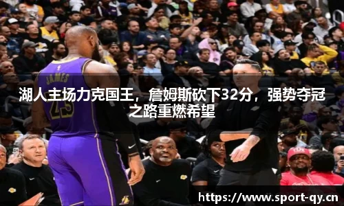 湖人主场力克国王，詹姆斯砍下32分，强势夺冠之路重燃希望