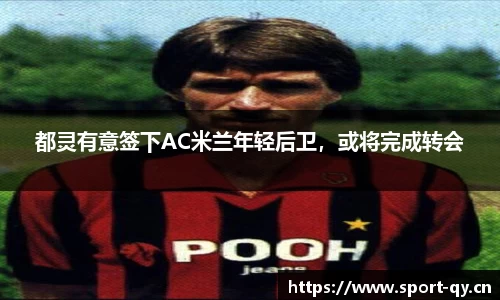 都灵有意签下AC米兰年轻后卫，或将完成转会