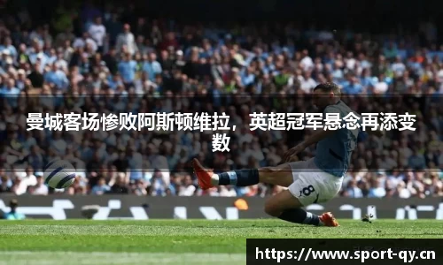 曼城客场惨败阿斯顿维拉，英超冠军悬念再添变数