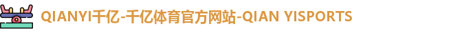 千亿球友会体育
